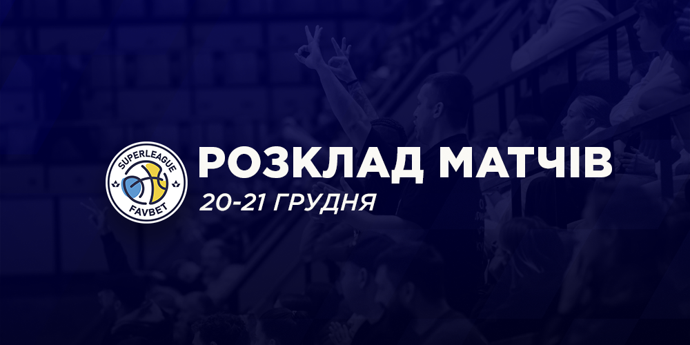 Суперліга Favbet: розклад трансляцій матчів 20-21 грудня